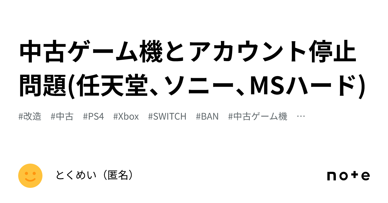 中古ゲーム機とアカウント停止問題(任天堂、ソニー、MSハード)｜とく