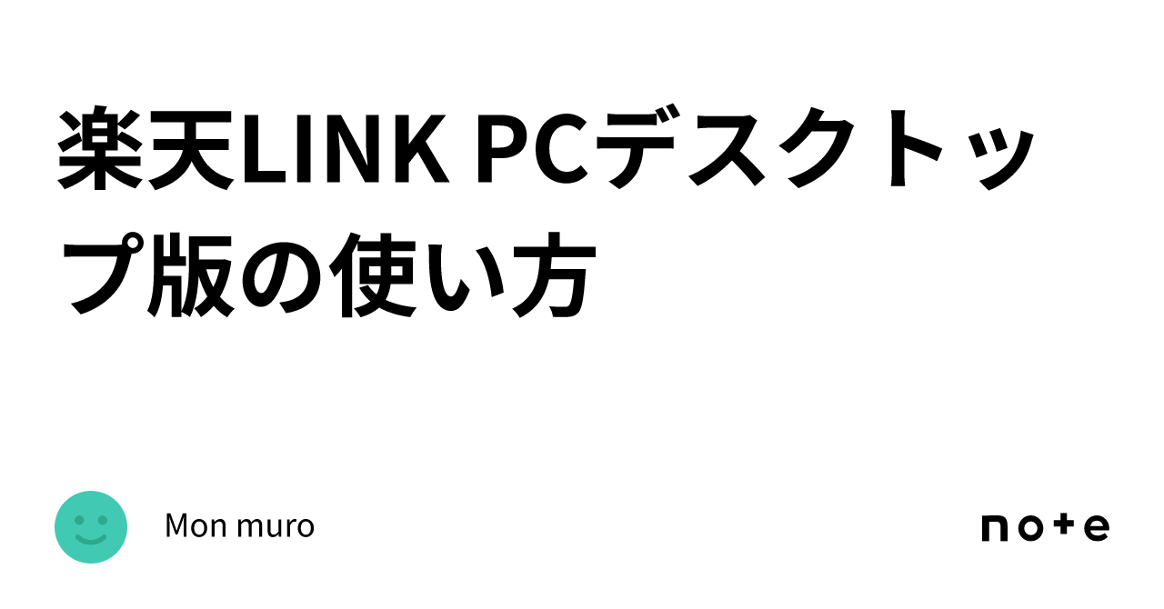 楽天LINK PCデスクトップ版の使い方｜Mon muro