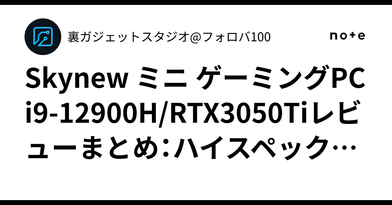 Skynew ミニ ゲーミングPC i9-12900H/RTX3050Tiレビューまとめ：ハイ 
