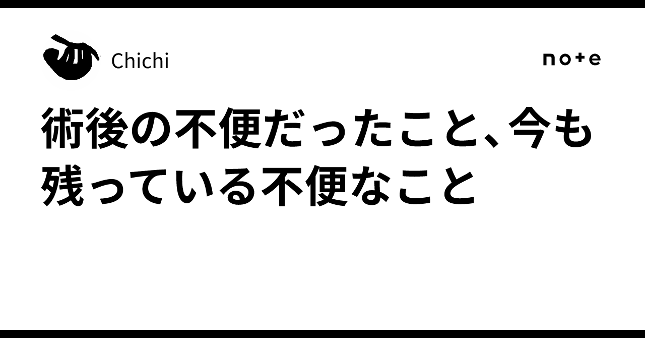 術後の不便だったこと、今も残っている不便なこと｜Chichi