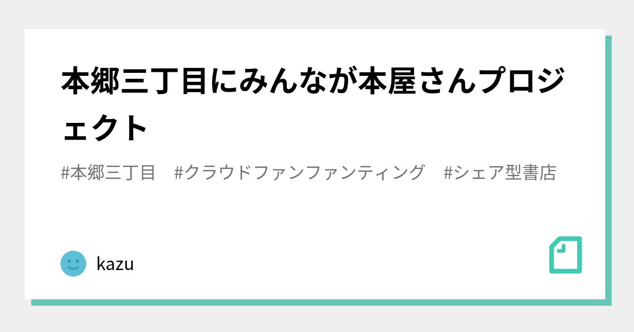 本郷三丁目にみんなが本屋さんプロジェクト Kazu Note