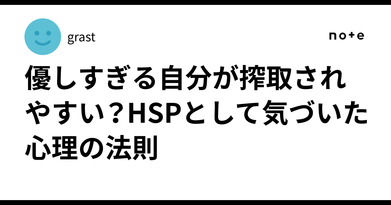 優しすぎる自分が搾取されやすい？HSPとして気づいた心理の法則｜grast