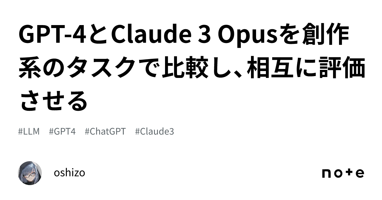 GPT-4とClaude 3 Opusを創作系のタスクで比較し、相互に評価させる｜oshizo