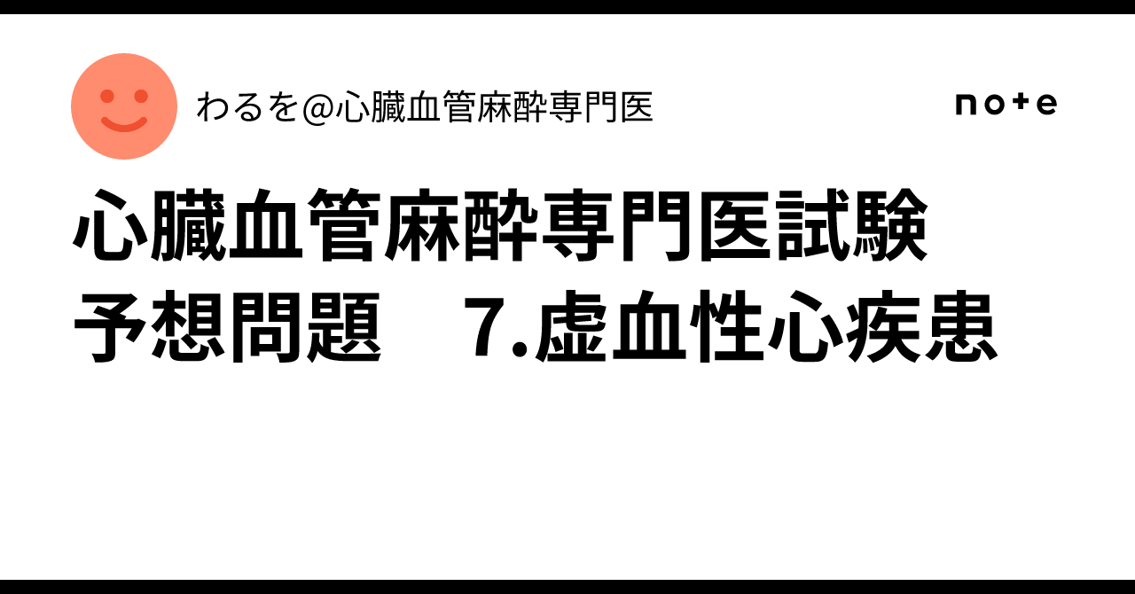 心臓血管麻酔専門医試験 予想問題 7.虚血性心疾患｜わるを@心臓血管