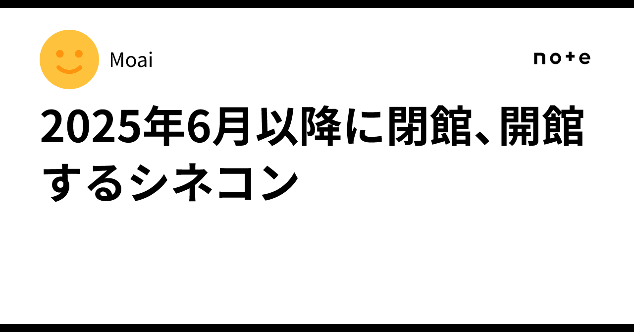 2025年6月以降に閉館、開館するシネコンMoai
