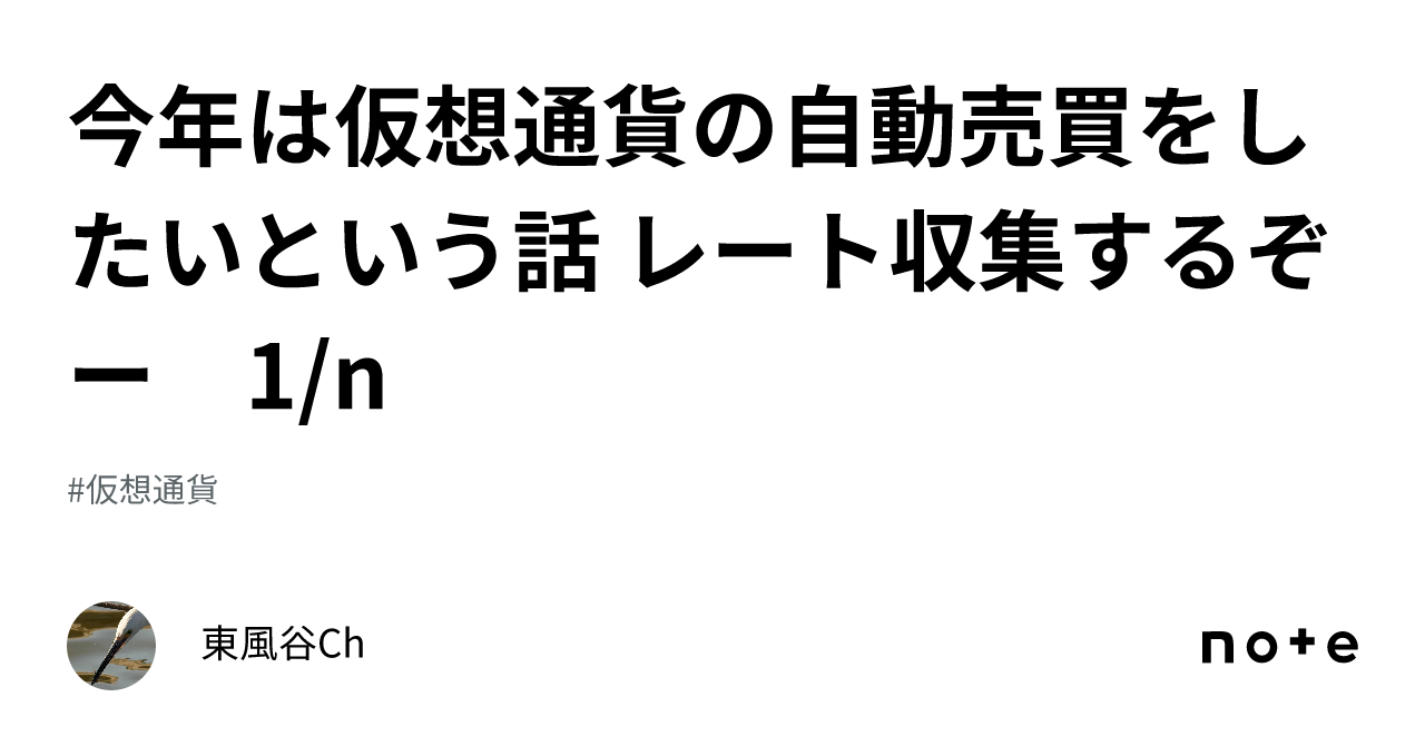 今年は仮想通貨の自動売買をしたいという話 レート収集するぞー 1/n｜東風谷Ch