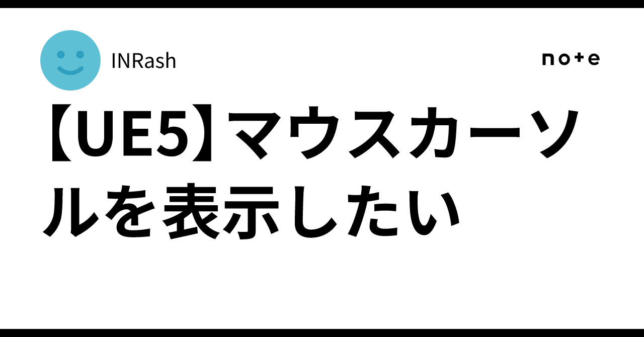 [UE5] I want to display the mouse cursor｜INRash
