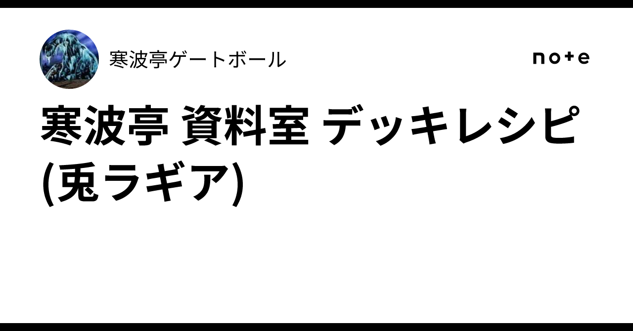 寒波亭 資料室 デッキレシピ(兎ラギア)｜寒波亭ゲートボール