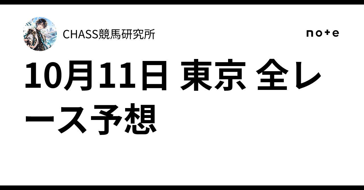 🏇 10月11日 東京 全レース予想｜CHASS競馬研究所