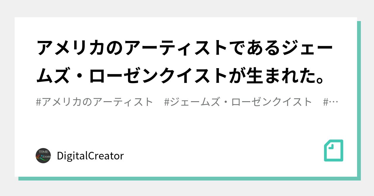 アメリカのアーティストであるジェームズ・ローゼンクイストが生まれた