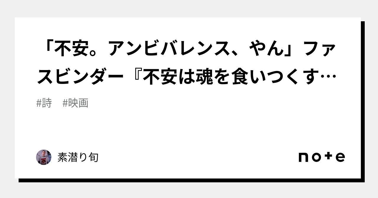不安。アンビバレンス、やん」ファスビンダー『不安は魂を食いつくす