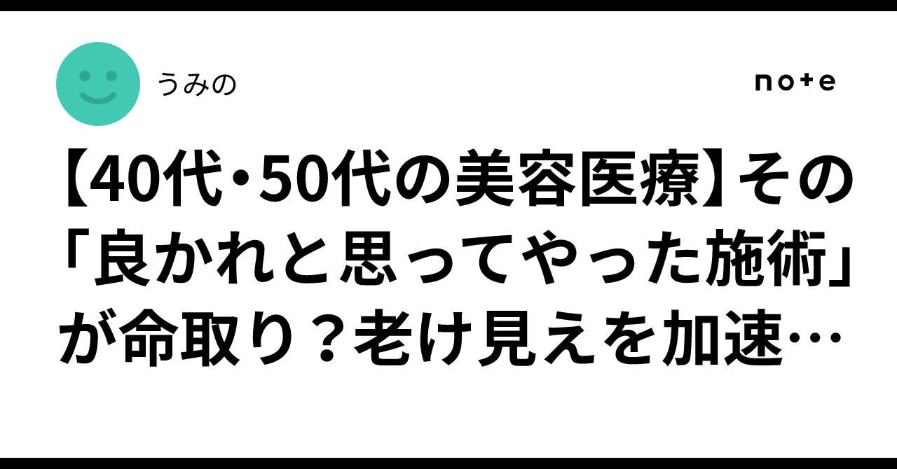 [Aesthetic Medicine for People in Their 40s and 50s] Could That 'Well ...