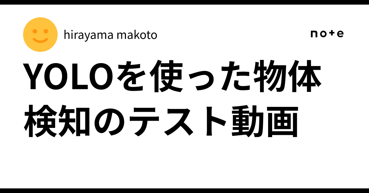 Test video of object detection using YOLO｜hirayama makoto