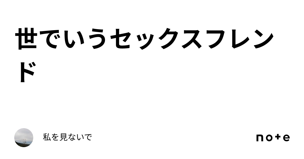 世でいうセックスフレンド｜私を見ないで