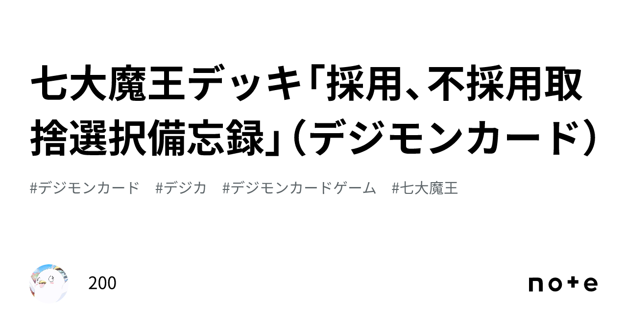 七大魔王デッキ「採用、不採用取捨選択備忘録」(デジモンカード 七大魔王デッキ「採用、不採用取捨選択備忘録」(デジモンカード