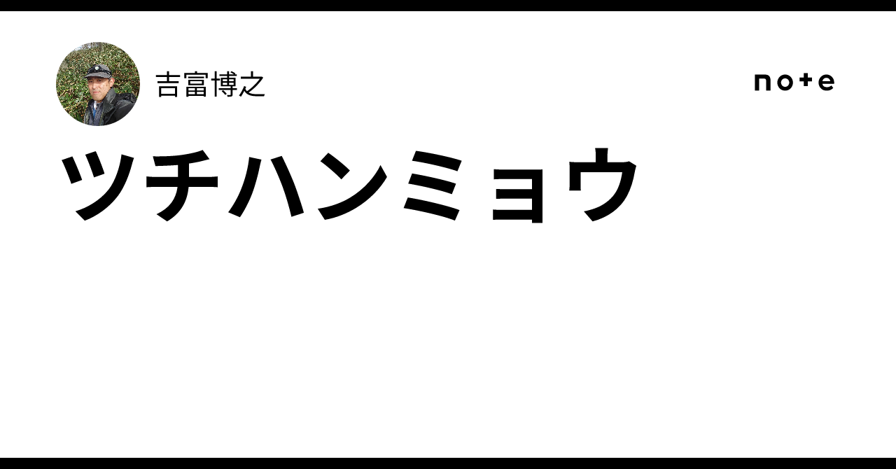 ツチハンミョウ｜吉富博之