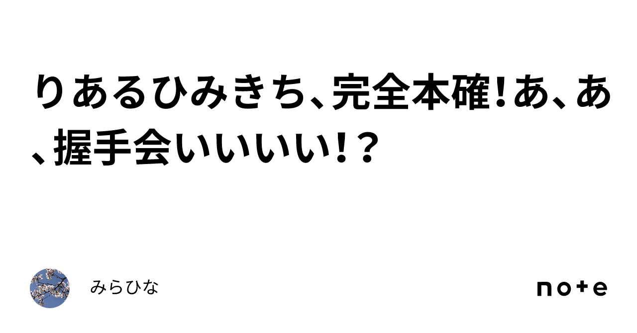 りあるひみきち、完全本確！あ、あ、握手会いいいい！？｜みらひな