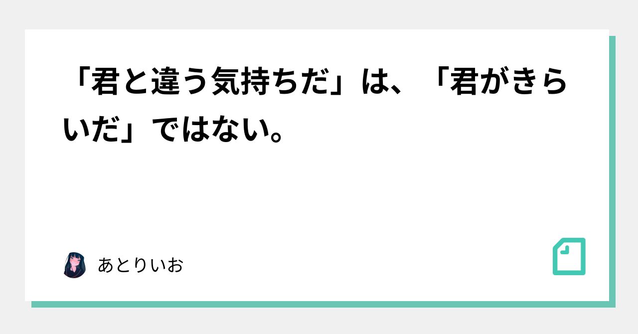 「君と違う気持ちだ」は、「君がきらいだ」ではない。｜あとり依和