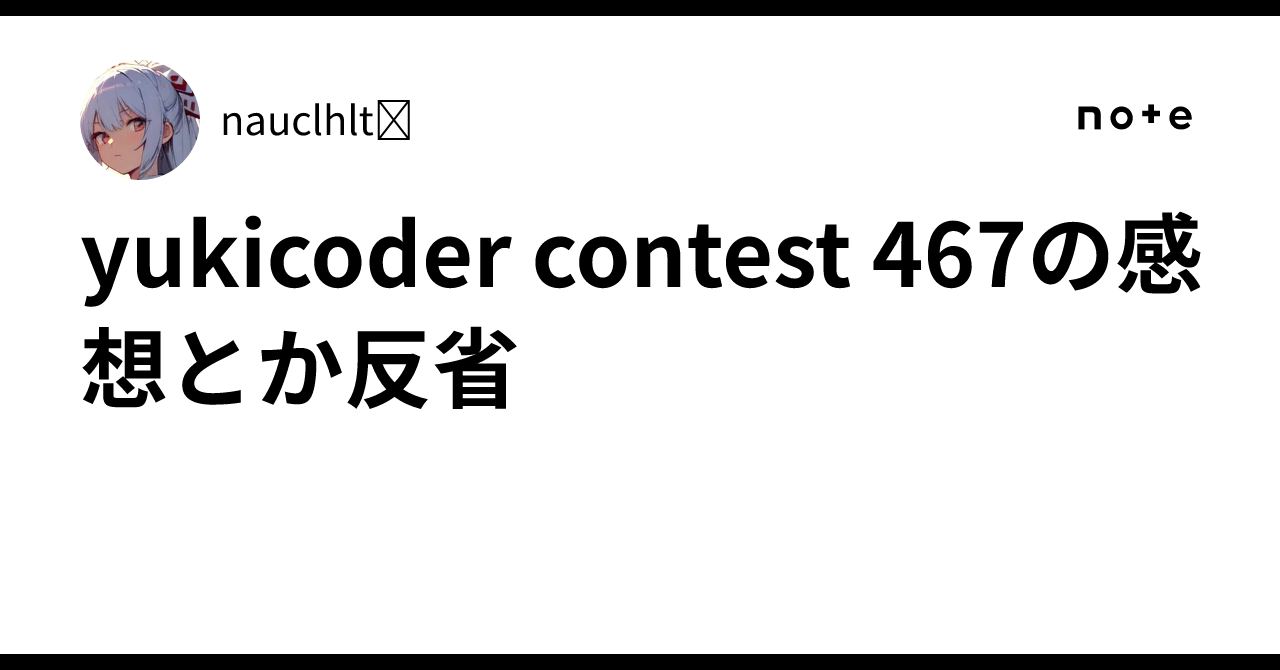 yukicoder contest 467の感想とか反省｜nauclhlt🪷