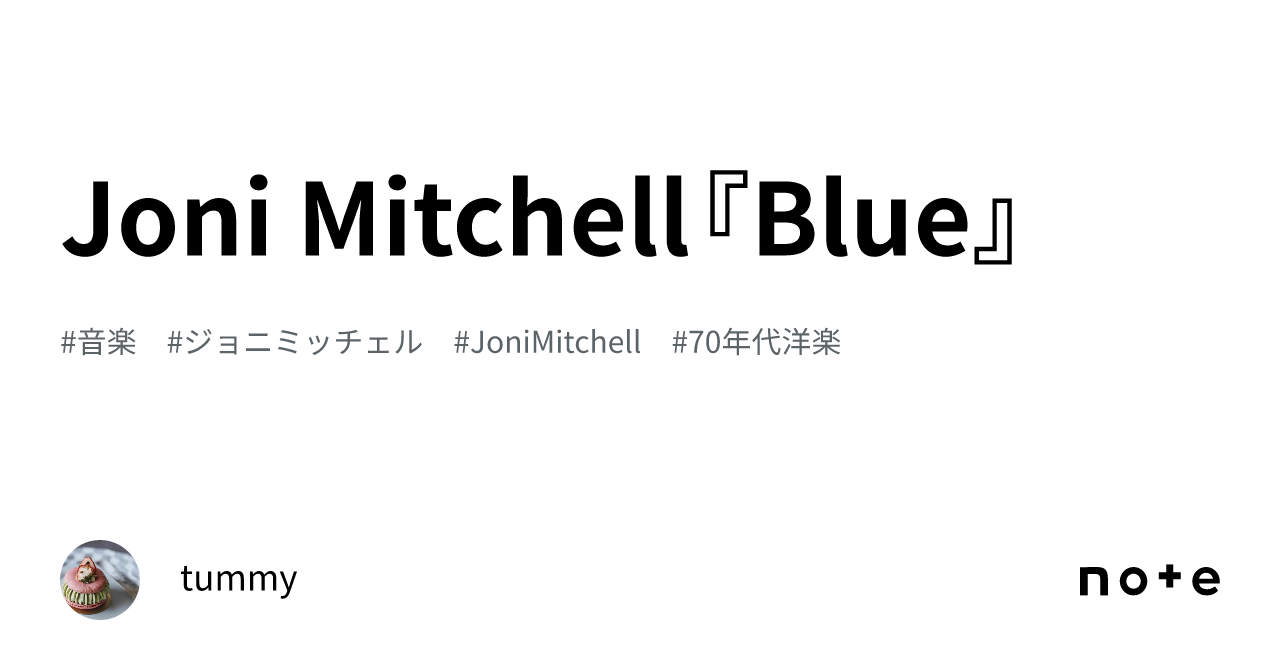 Joni Mitchell『Blue』｜tummy