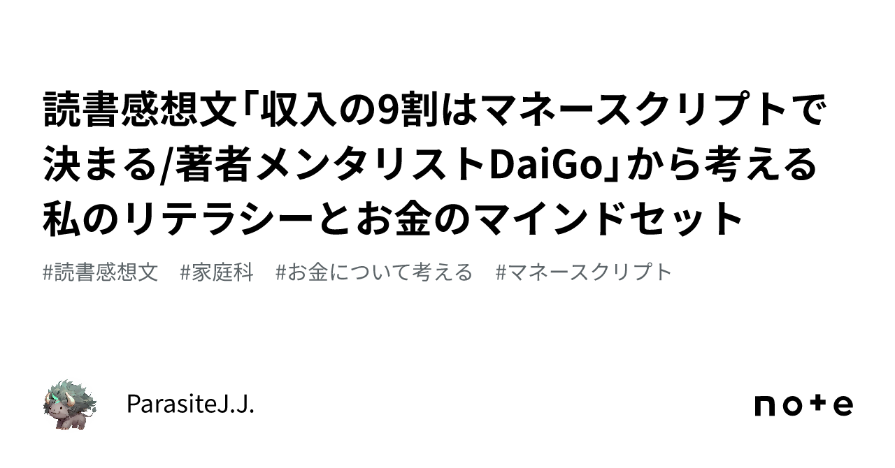 読書感想文「収入の9割はマネースクリプトで決まる/著者メンタリスト