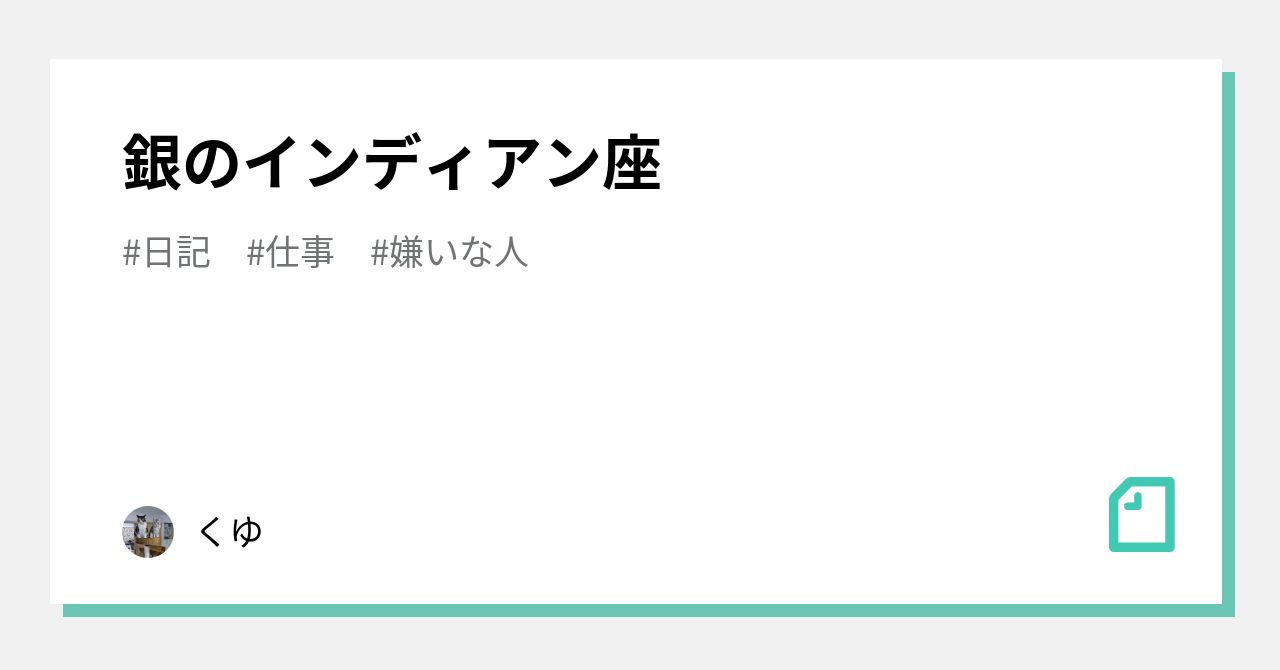 銀のインディアン座｜くゆ｜note
