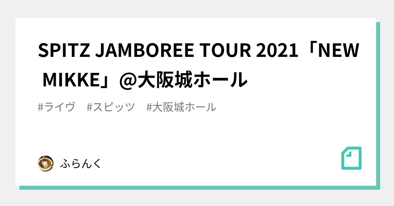 SPITZ JAMBOREE TOUR 2021「NEW MIKKE」@大阪城ホール｜ふらんく