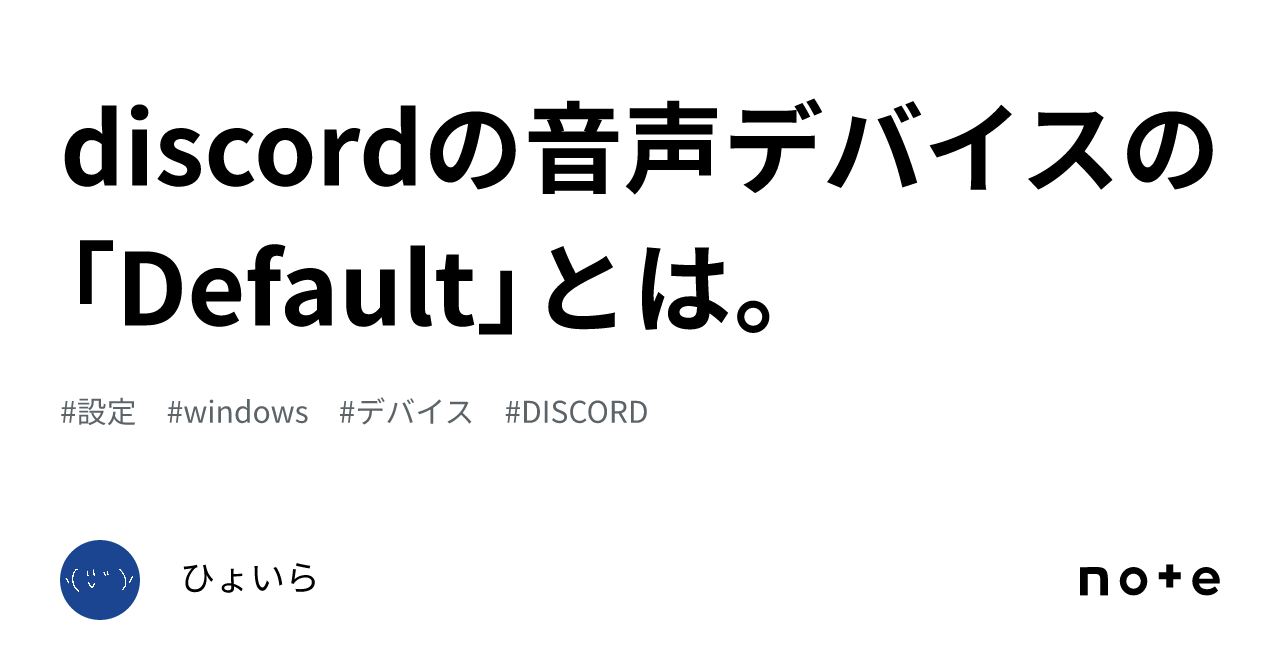 discord オファー デフォルト スピーカー