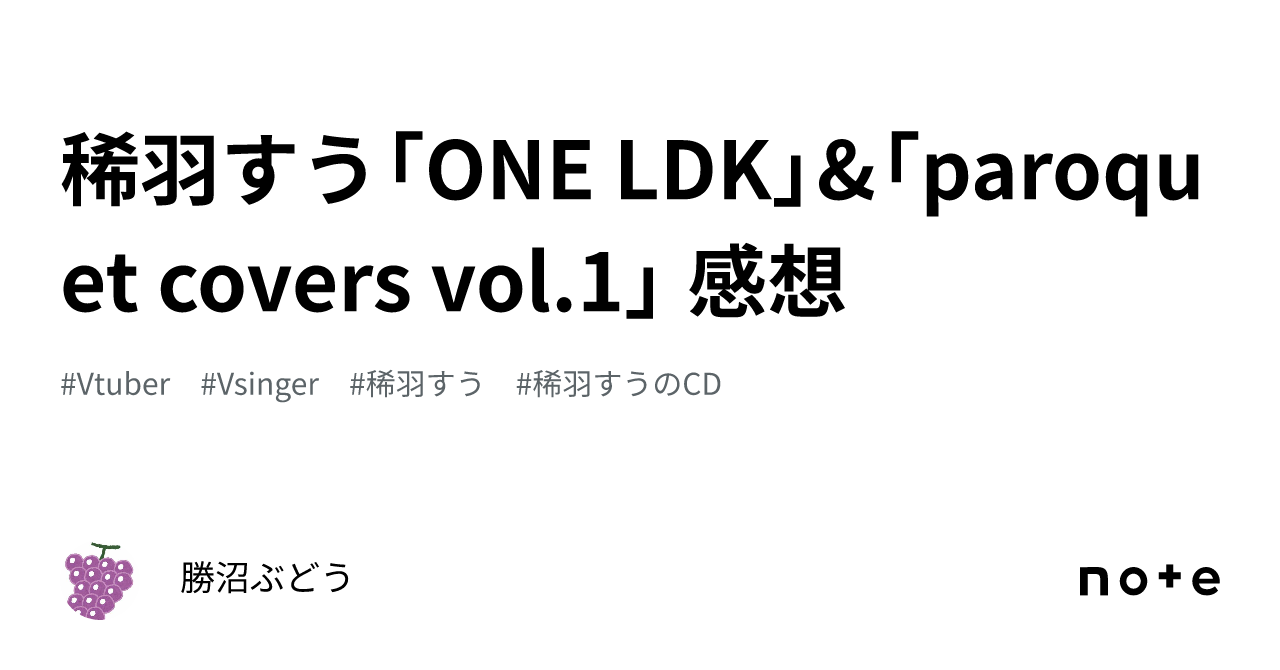 稀羽すう「ONE LDK」&「paroquet covers vol.1」 感想｜勝沼ぶどう
