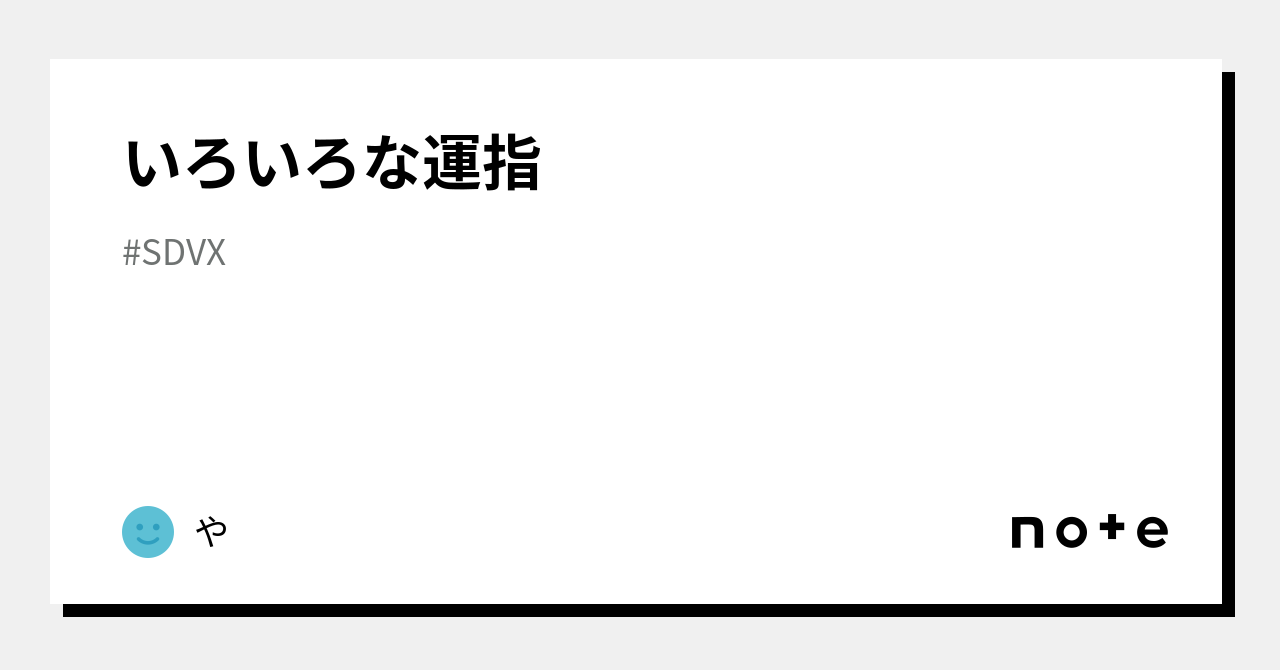 いろいろな運指｜や