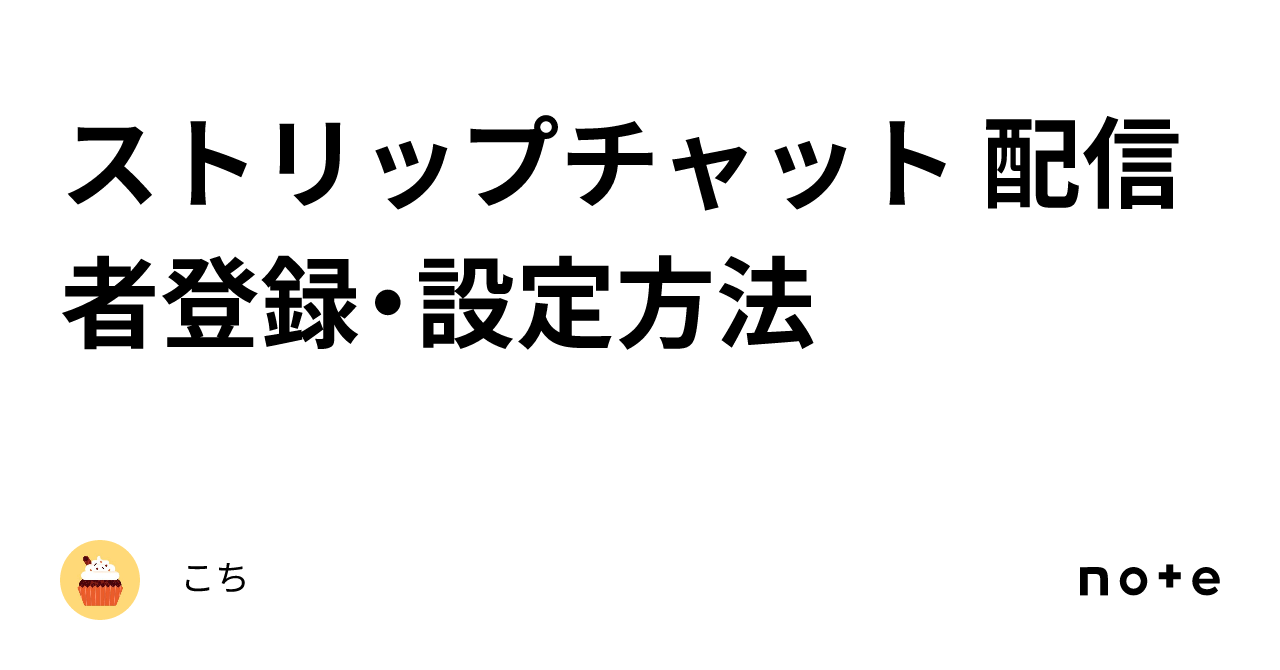 ストリップチャット 配信者登録・設定方法｜こち