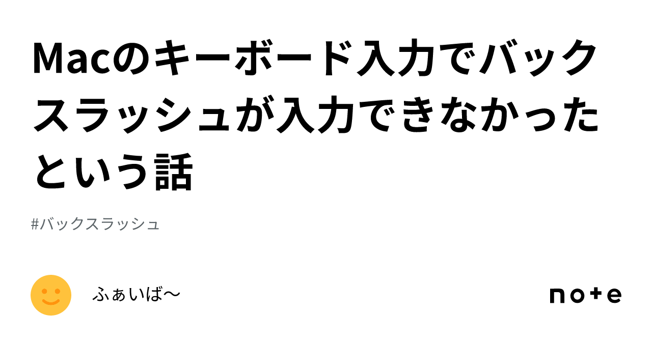 Macのキーボード入力でバックスラッシュが入力できなかったという話｜ふぁいば〜