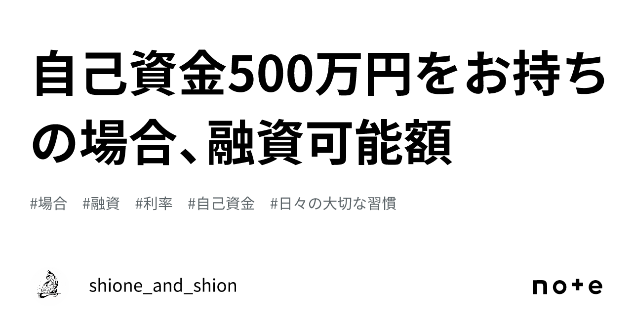 自己資金500万円をお持ちの場合、融資可能額｜shione And Shion