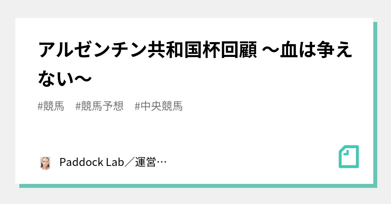 アルゼンチン共和国杯回顧 血は争えない Paddock Lab 運営者 ｎ Suzuki Note