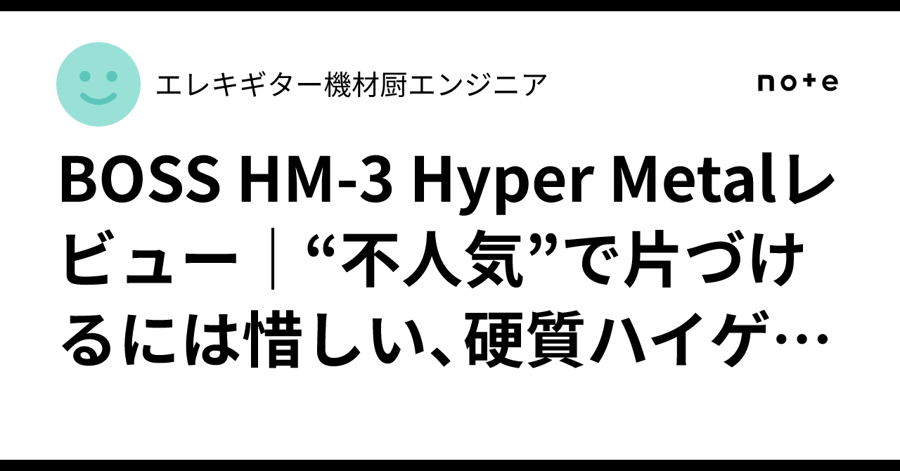 BOSS HM-3 Hyper Metalレビュー｜“不人気”で片づけるには惜しい、硬質