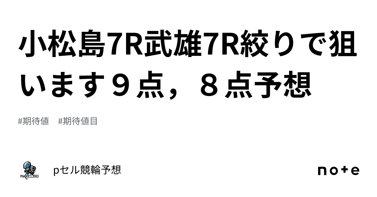 小松島7r🔥🔥武雄7r🔥🔥絞りで狙います🔥9点，8点予想🔥🔥｜pセル競輪予想