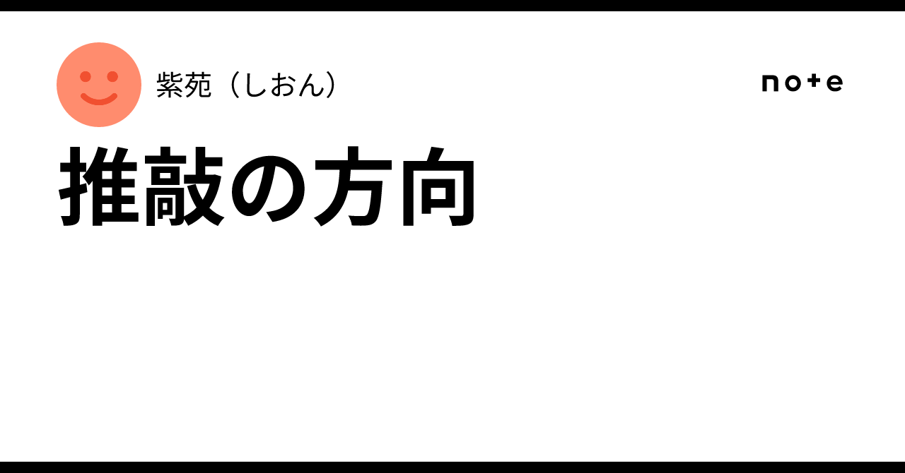 推敲の方向|紫苑(しおん)