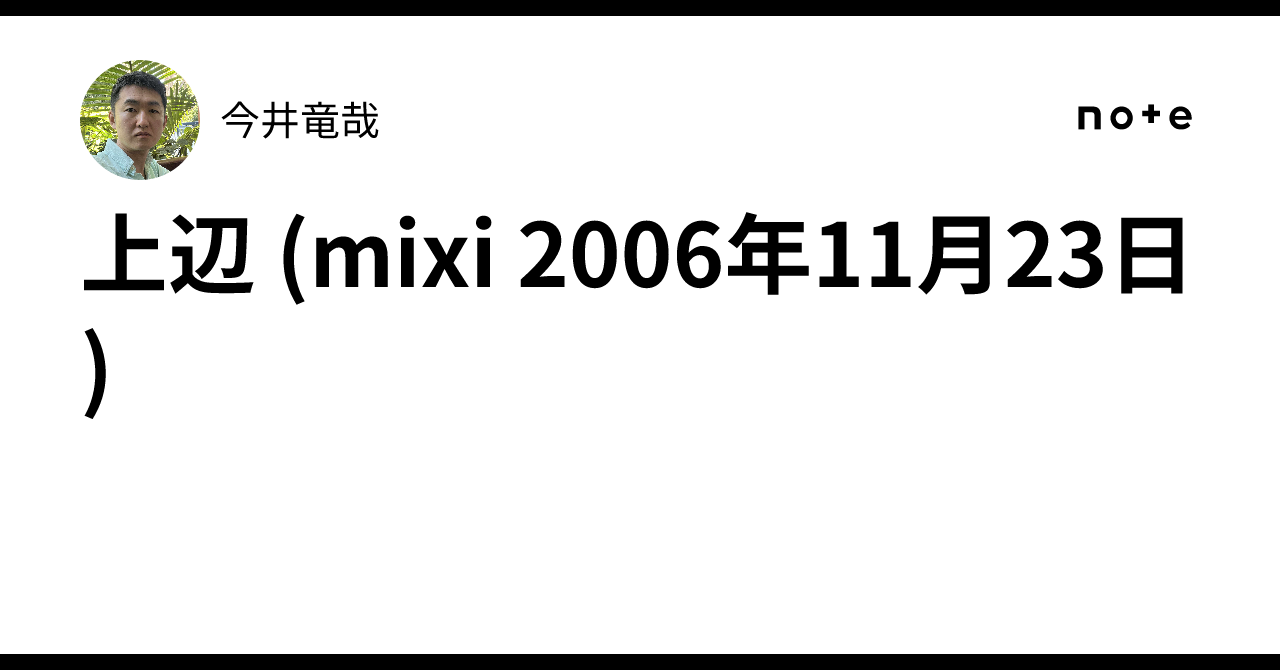 上辺 (mixi 2006年11月23日)|今井 竜哉