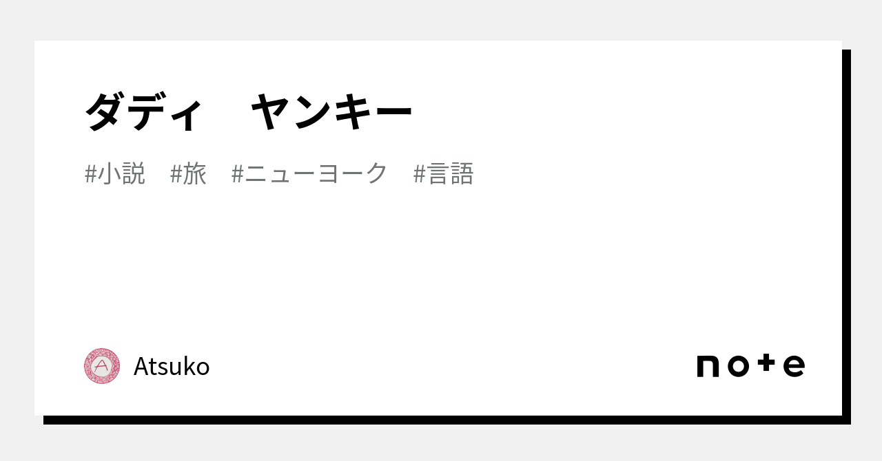 ダディ ヤンキー|Atsuko ダディ ヤンキー|Atsuko