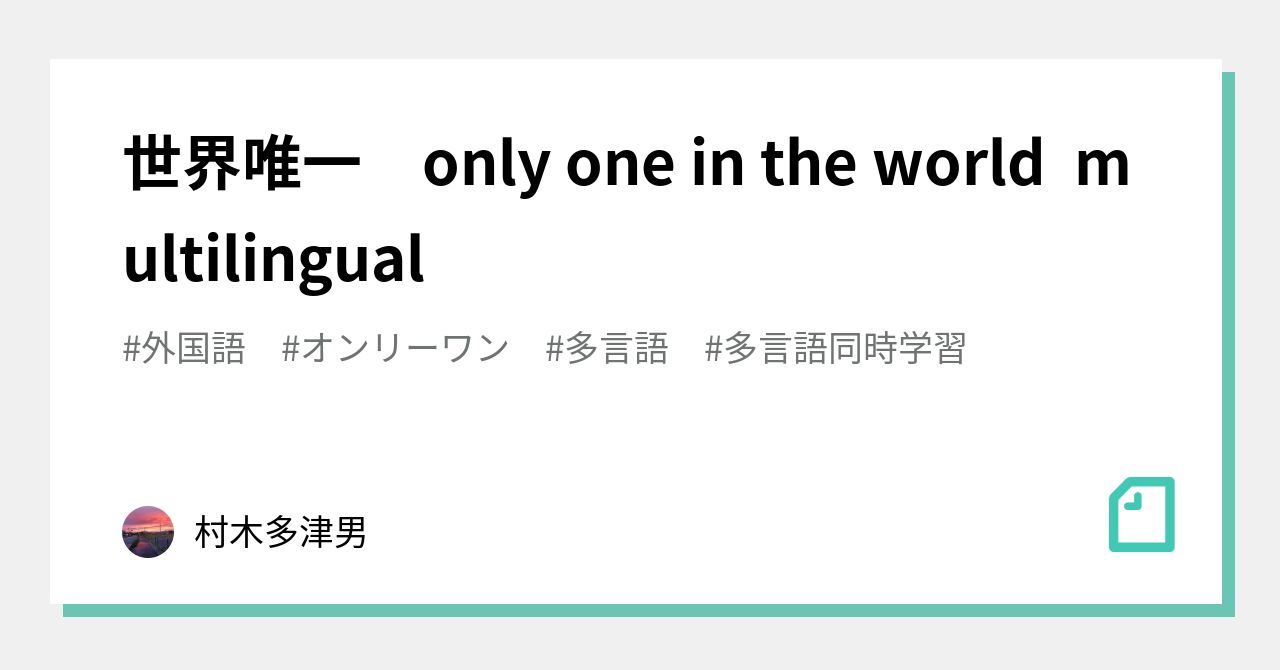 世界唯一 only one in the world multilingual｜村木多津男｜note