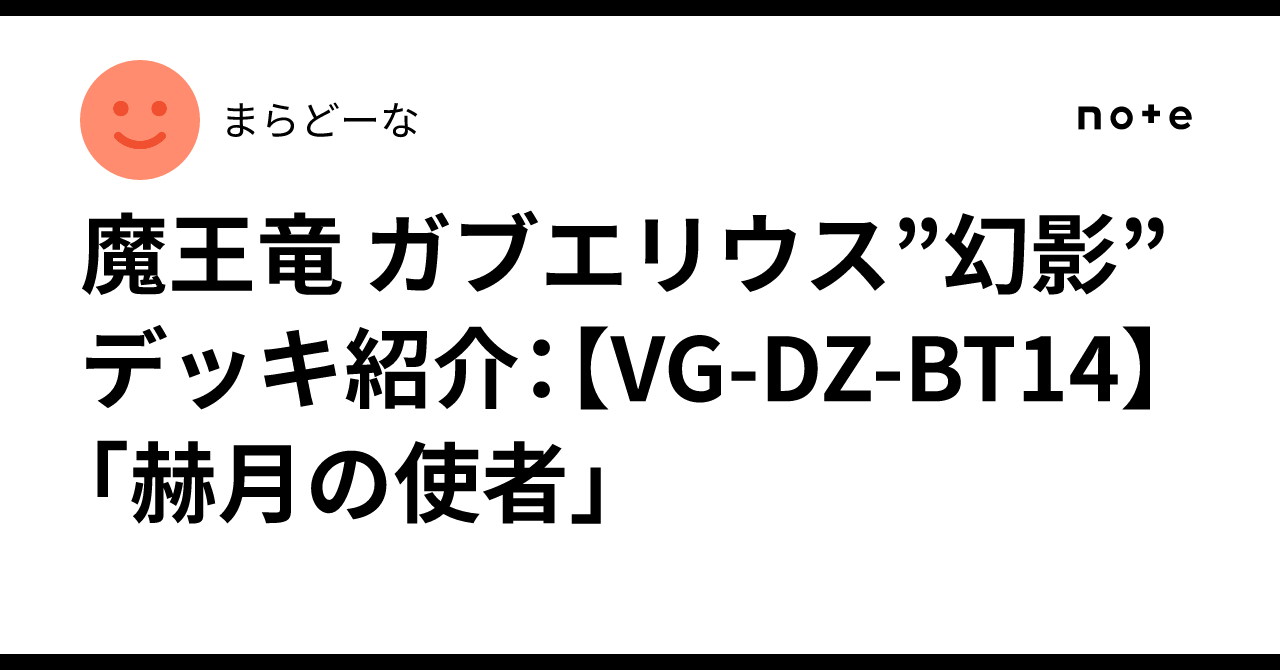 魔王竜 ガブエリウス”幻影”デッキ紹介：【VG-DZ-BT14】「赫月の使者