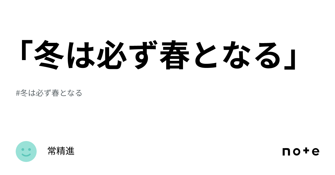 冬は必ず春となる」｜常精進