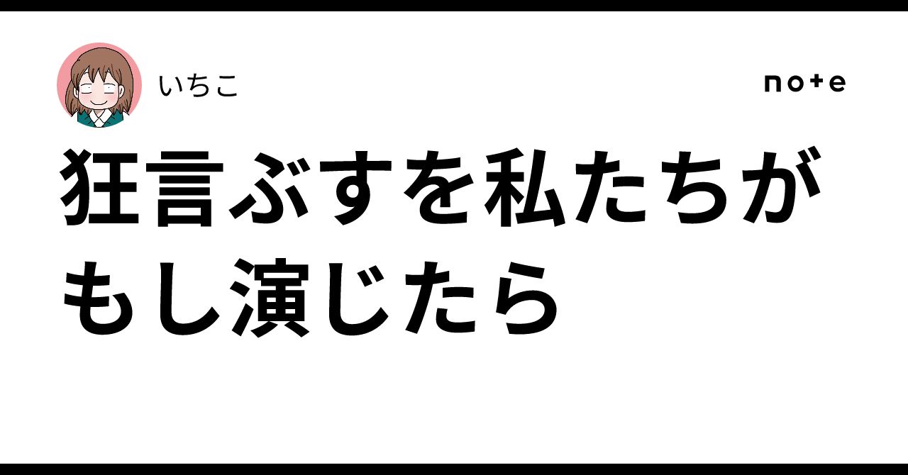 狂言ぶすを私たちがもし演じたら｜いちこ