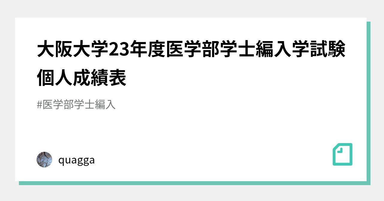 大阪大学23年度医学部学士編入学試験個人成績表｜quagga