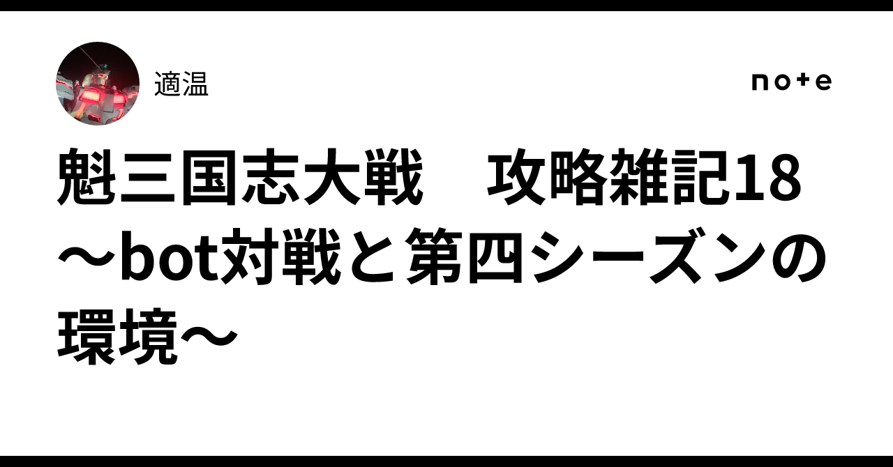 魁三国志大戦 攻略雑記18 〜bot対戦と第四シーズンの環境〜｜適温