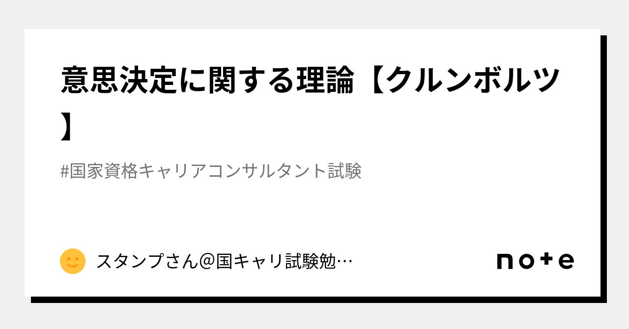 意思決定に関する理論【クルンボルツ】｜スタンプさん＠国キャリ試験勉強中｜note