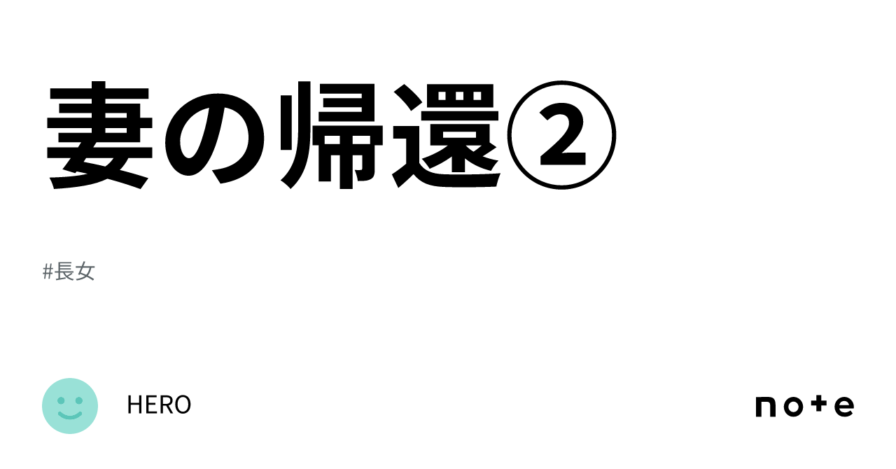 妻の帰還②｜hero