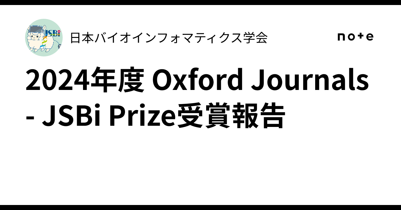 2024年度 Oxford Journals - JSBi Prize受賞報告｜日本バイオインフォマティクス学会
