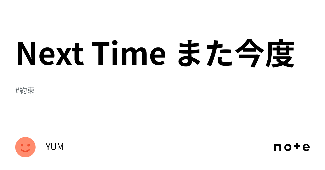Next Time また今度|YUM
