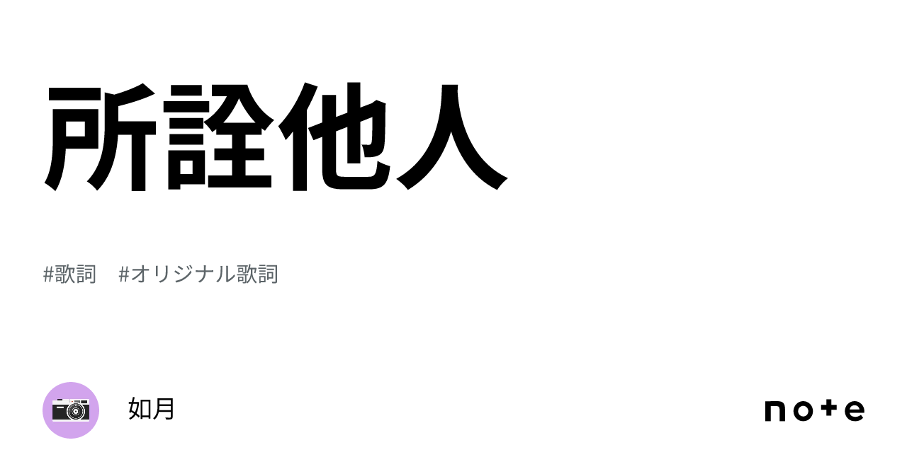 所詮他人｜syoh.